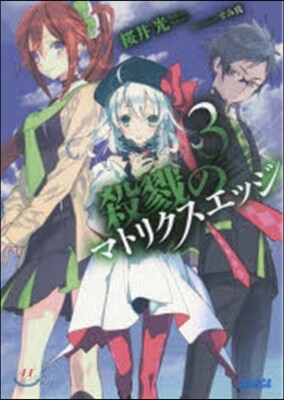 殺戮のマトリクスエッジ   3