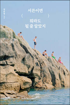 [장애인 접근성 강화 도서] 서른이면 뭐라도 될 줄 알았지