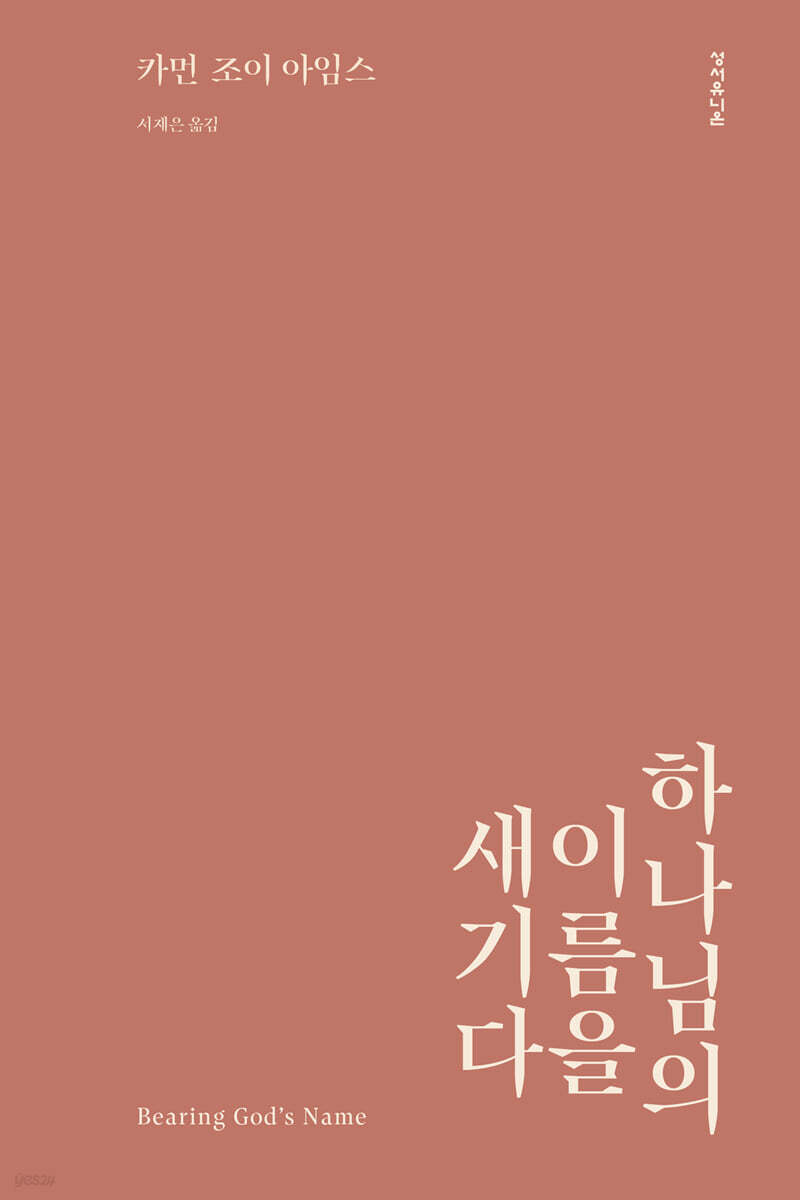 하나님의 이름을 새기다