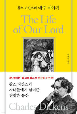 찰스 디킨스의 예수 이야기
