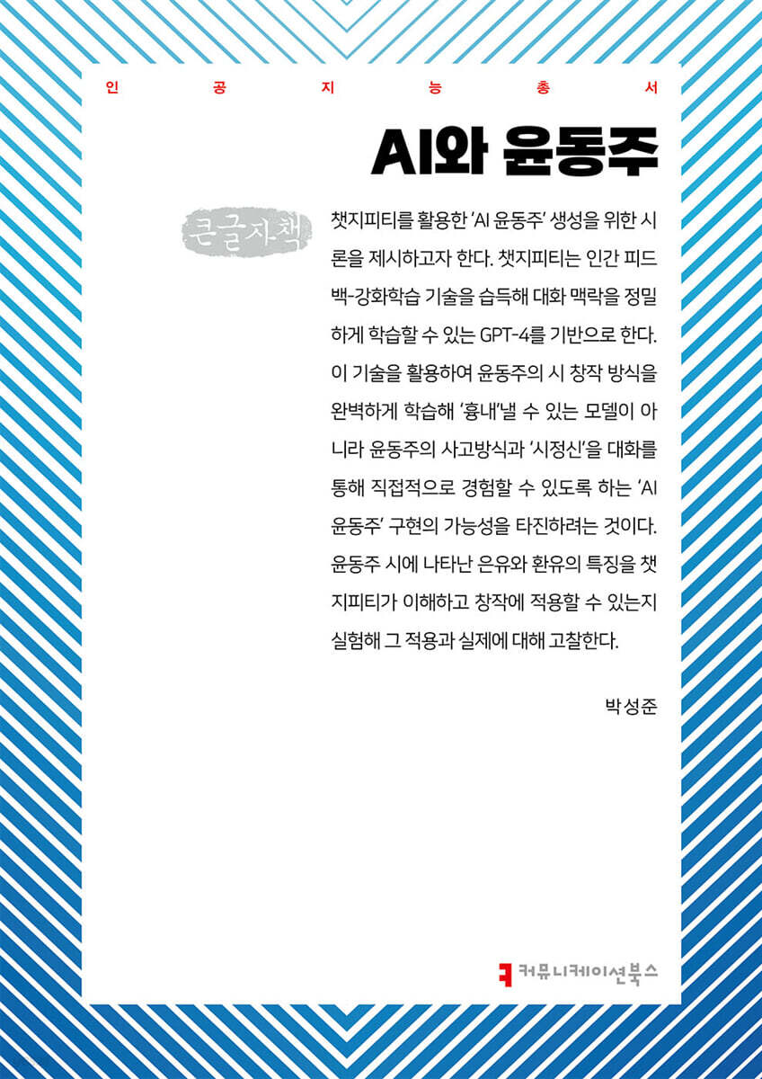 AI와 윤동주 (큰글자책)