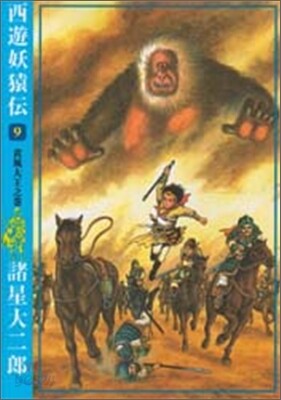 西遊妖猿傳 9