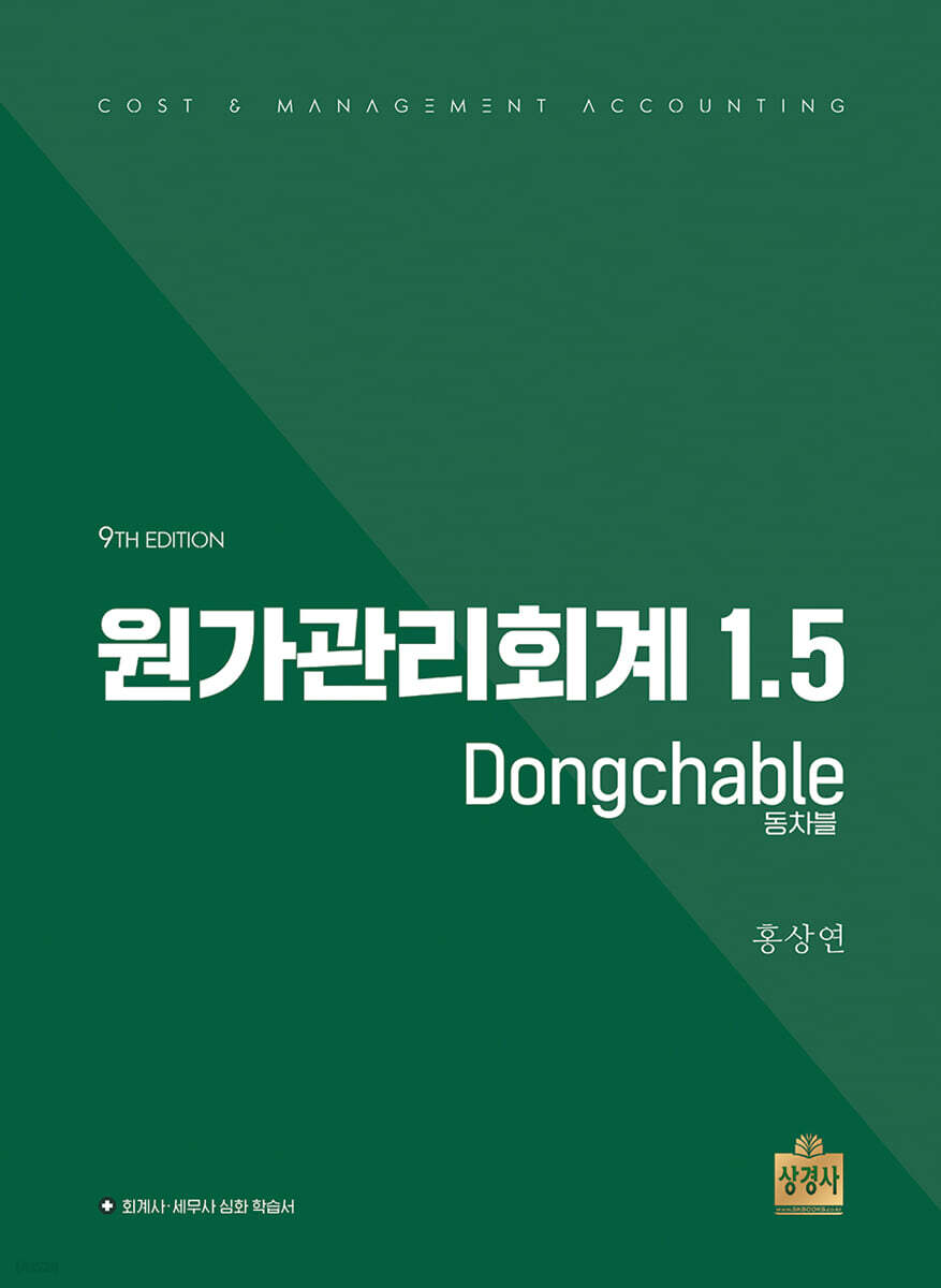 원가관리회계 1.5 Dongchable