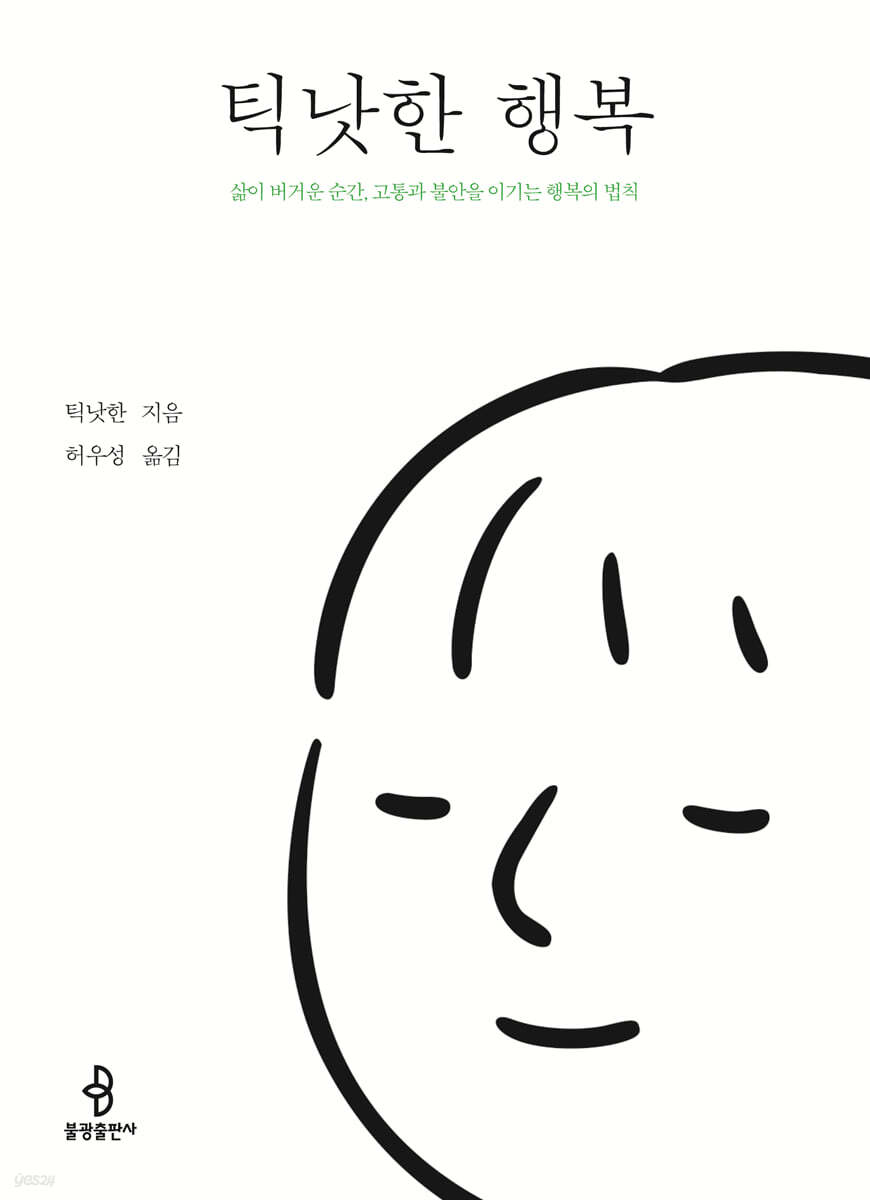 틱낫한 행복