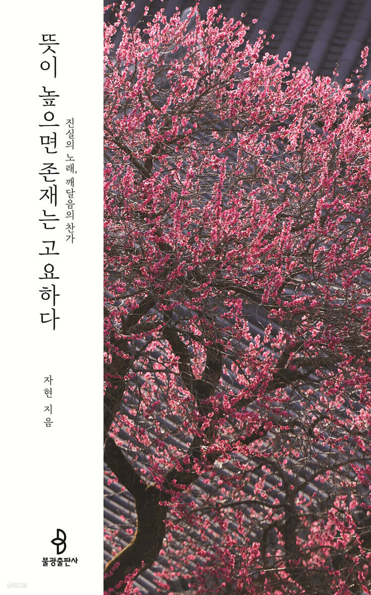 뜻이 높으면 존재는 고요하다