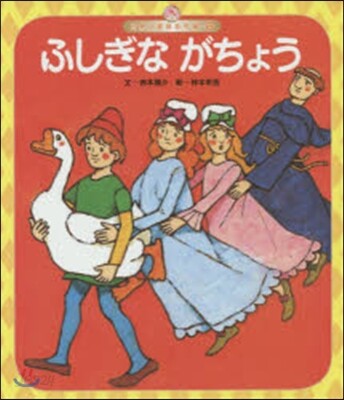 ふしぎながちょう 第3版
