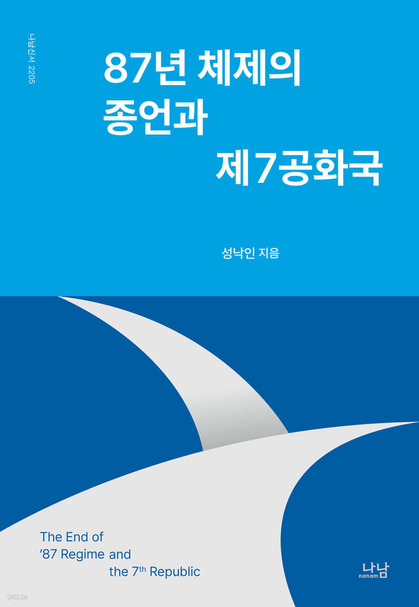87년 체제의 종언과 제7공화국