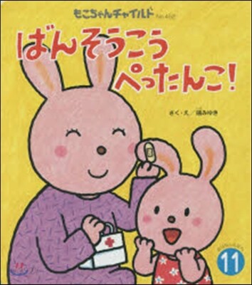 おはなしえほん(11)ばんそうこうぺったんこ!
