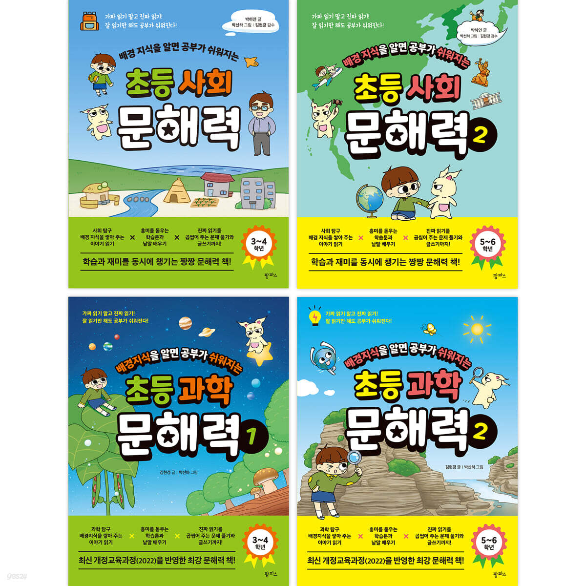 배경지식을 알면 공부가 쉬워지는 초등 사회 과학 문해력 세트