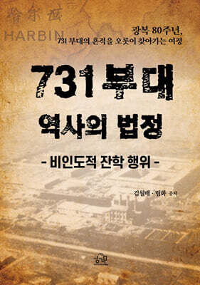 731 부대, 역사의 법정