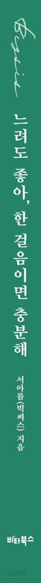 [온라인 사인] 느려도 좋아, 한 걸음이면 충분해