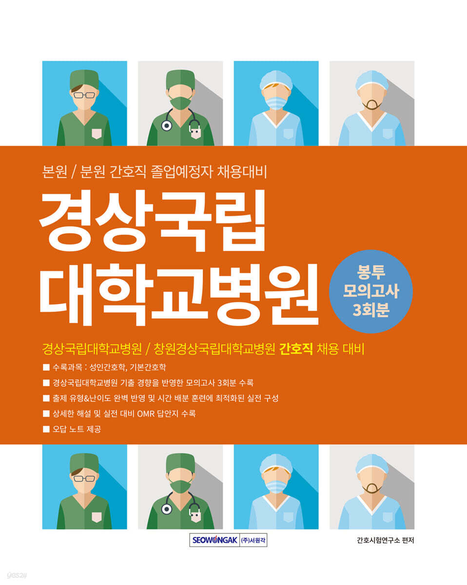 경상국립대학교병원 필기시험 봉투모의고사 3회분