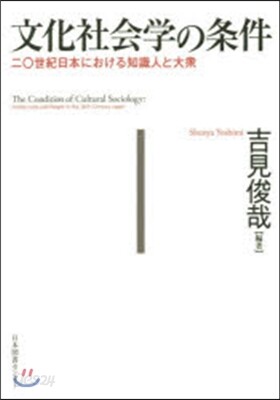 文化社會學の條件 二0世紀日本における知