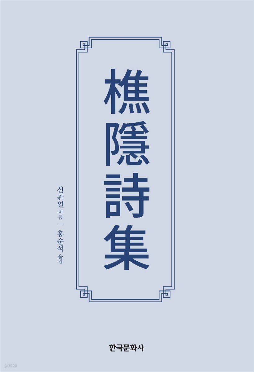 초은시집(樵隱詩集)