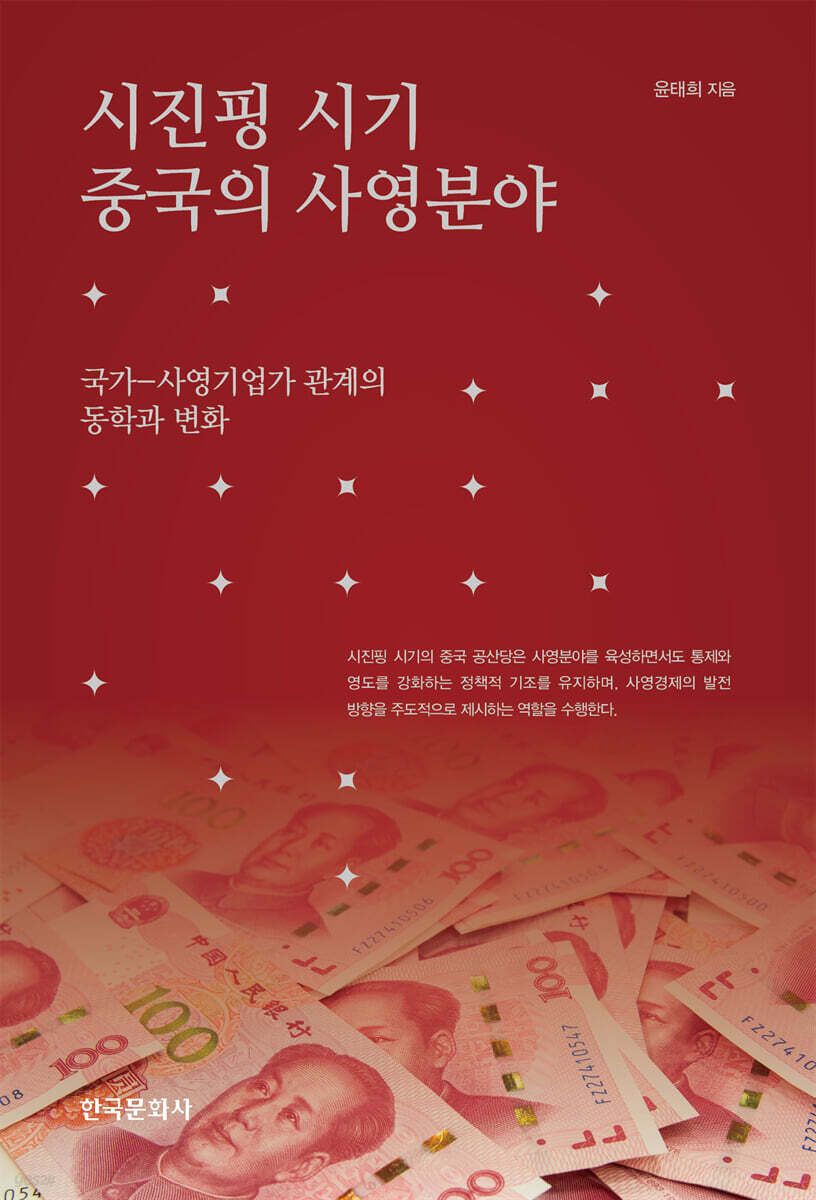 시진핑 시기 중국의 사영분야: 국가-사영기업가 관계의 동학과 변화