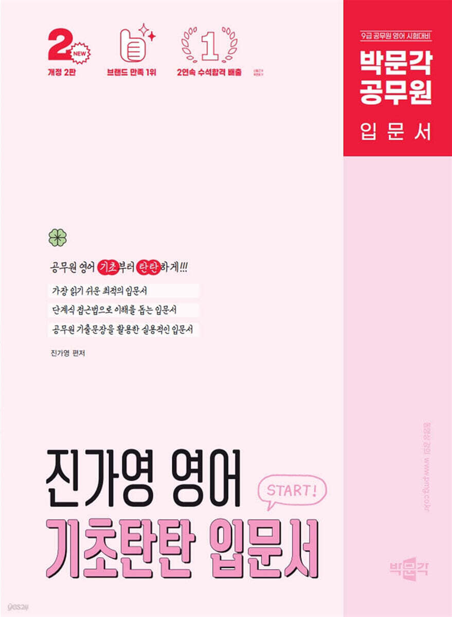 박문각 공무원 진가영 영어 기초탄탄 입문서
