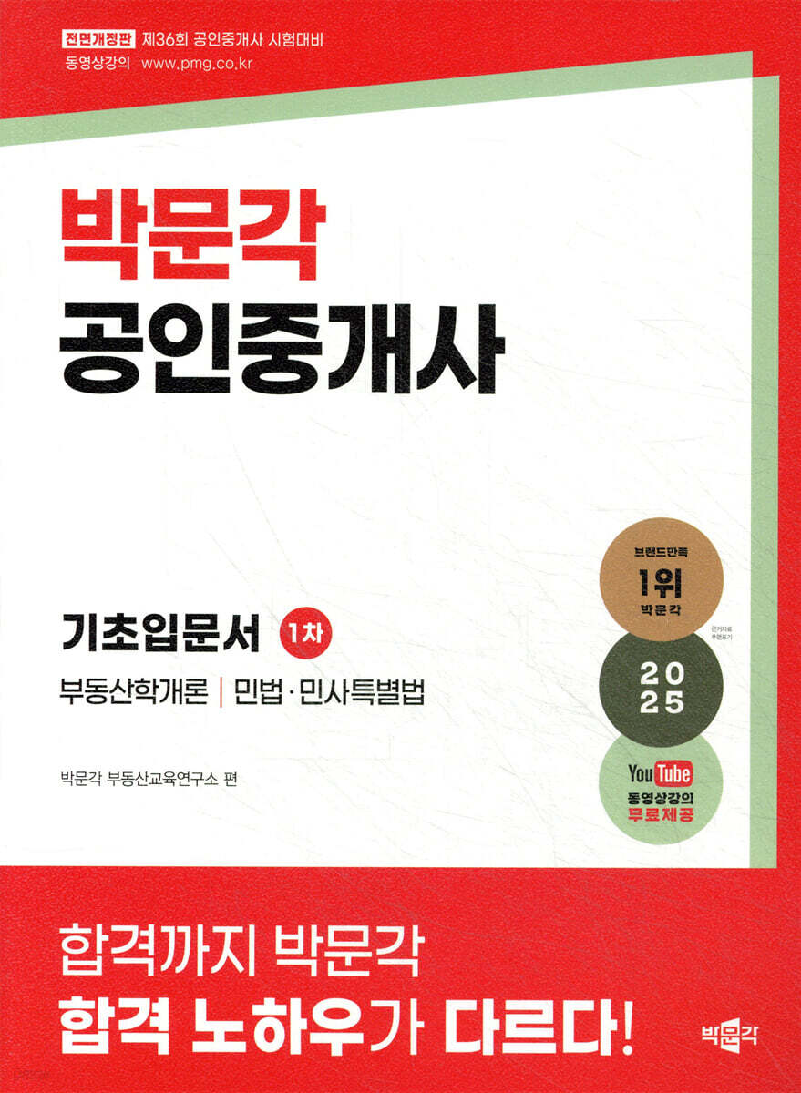 2025 박문각 공인중개사 1차 기초입문서