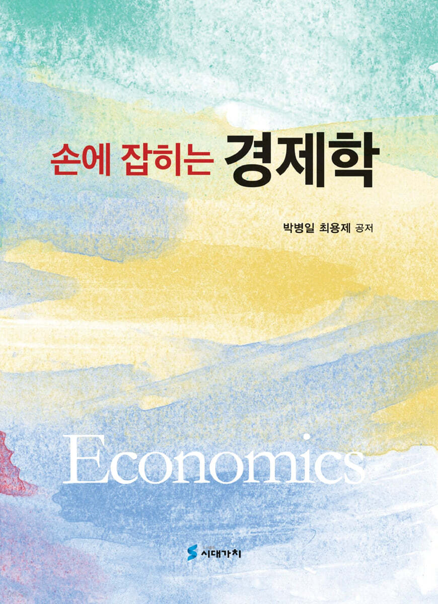 손에 잡히는 경제학