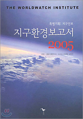 지구환경보고서 2005