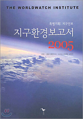 지구환경보고서 2005