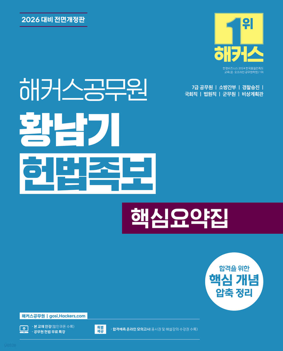 2026 해커스공무원 황남기 헌법족보