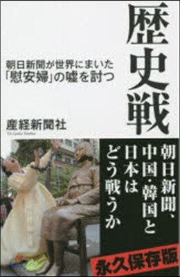 歷史戰 朝日新聞が世界にまいた「慰安婦」