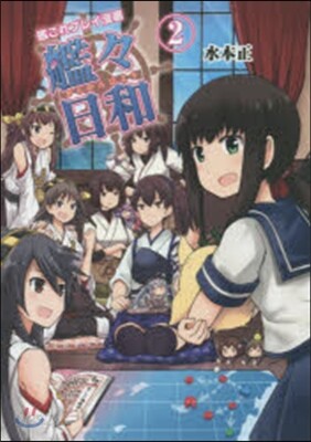 艦これプレイ漫畵 艦艦日和   2
