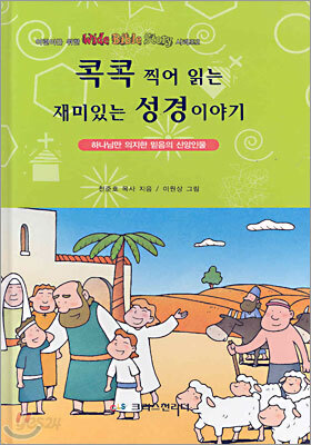 콕콕 찍어 읽는 재미있는 성경 이야기