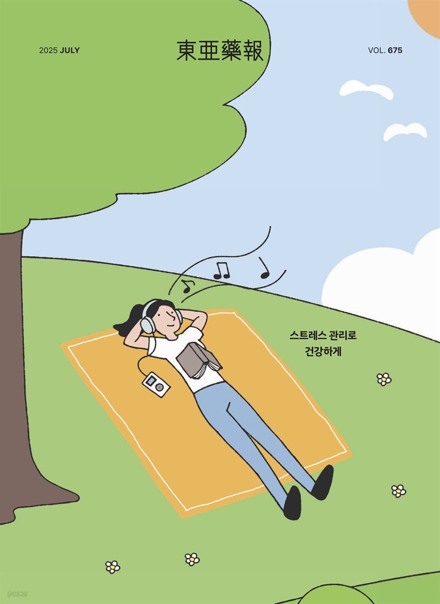 동아약보 2025년 07월