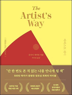 [단독] 아티스트 웨이 30주년 기념 특별판