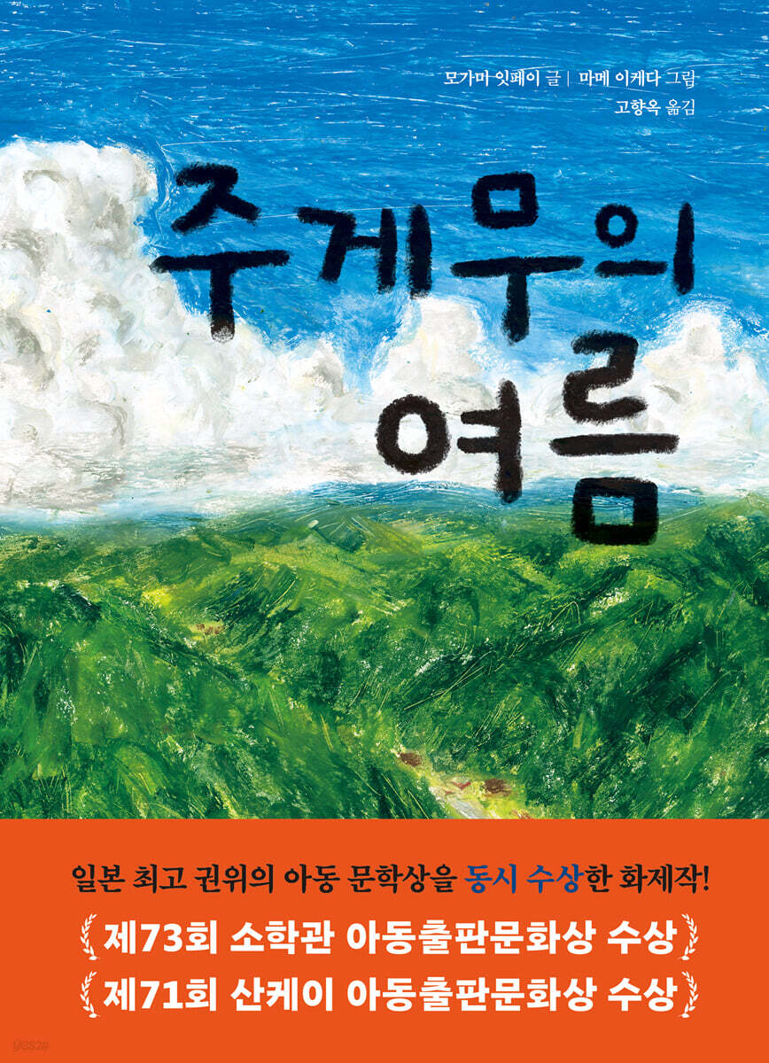 주게무의 여름