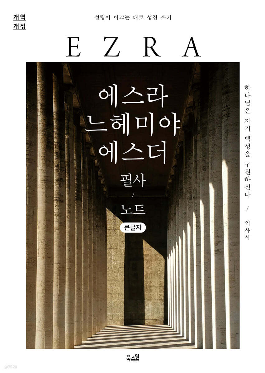 에스라 느헤미야 에스더 필사 노트 (큰글자)