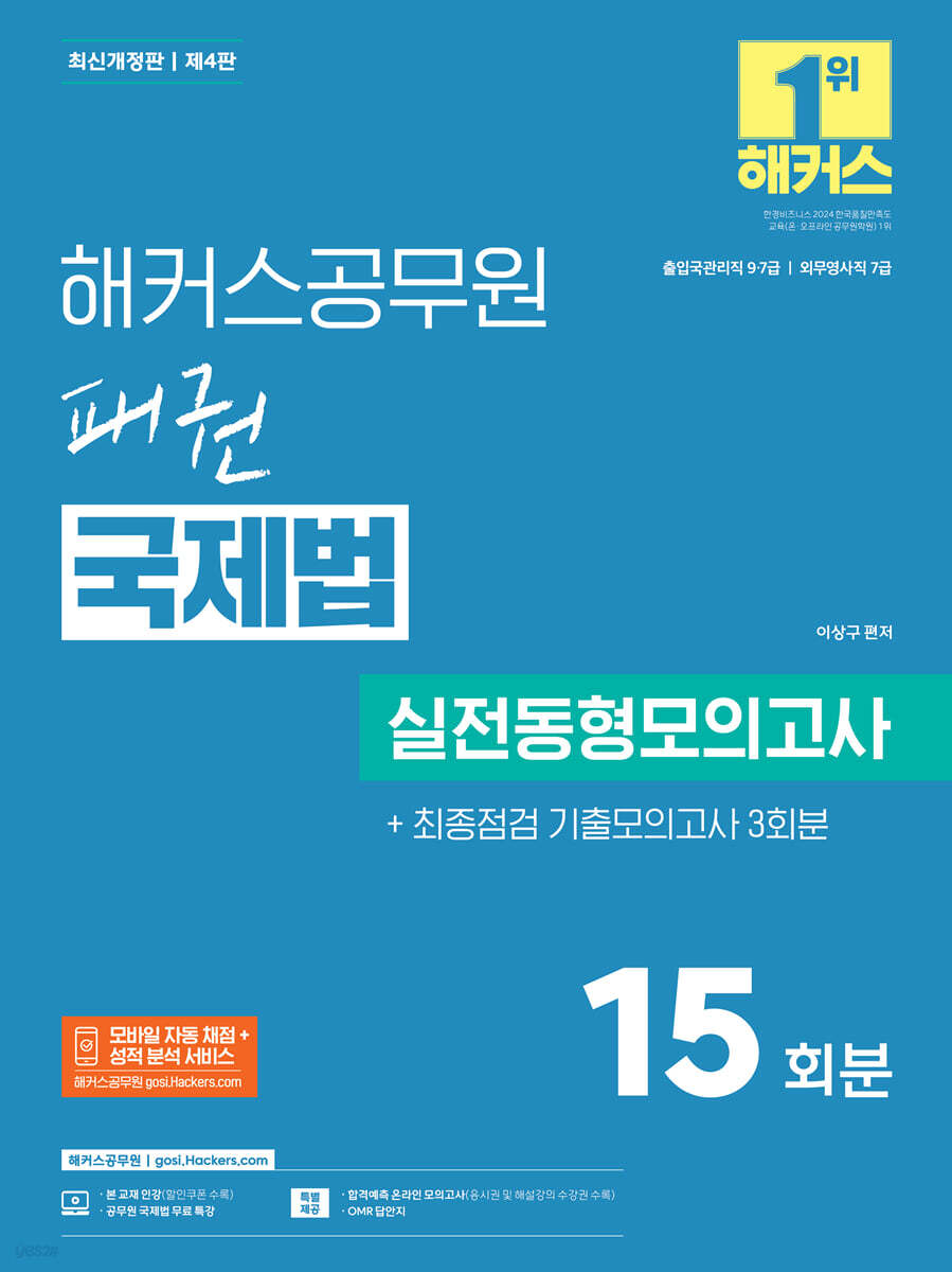 해커스공무원 패권 국제법 실전동형모의고사