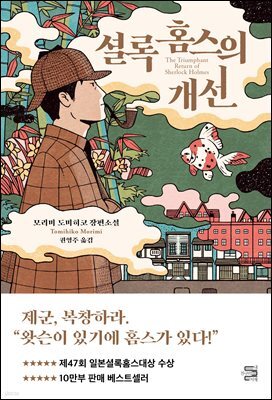 [단독] 셜록 홈스의 개선