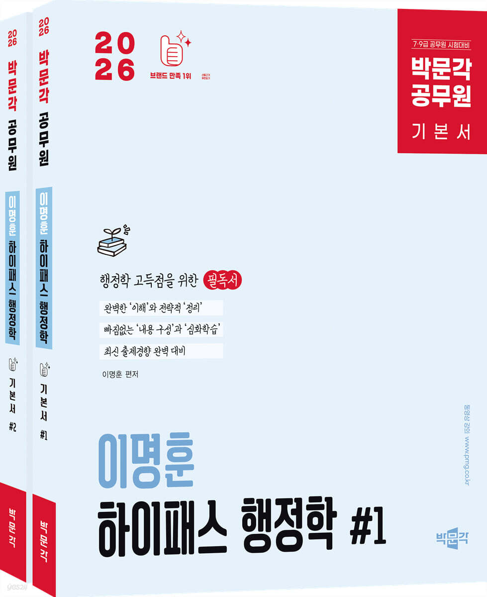 2026 박문각 공무원 이명훈 하이패스 행정학 기본서 세트