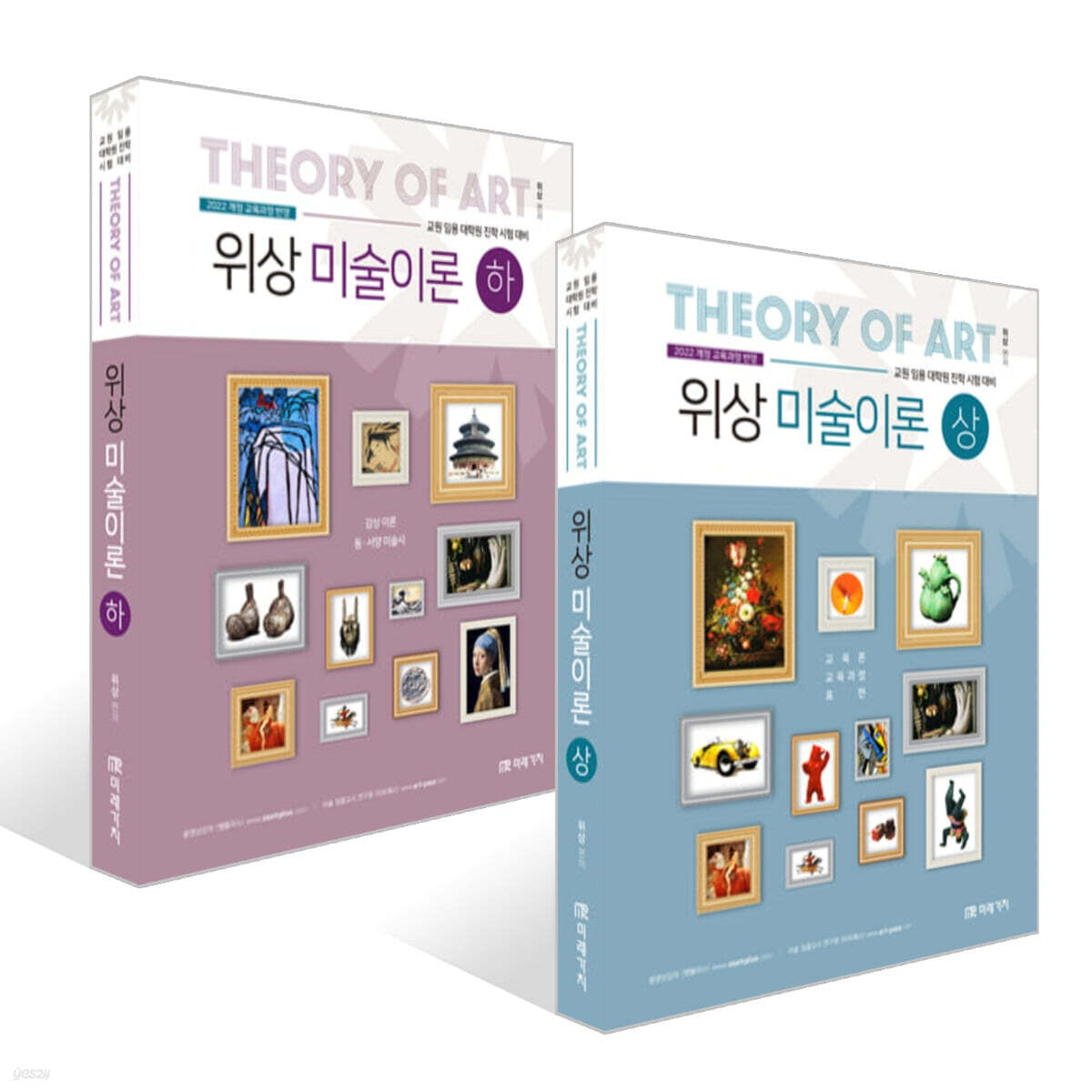 위상 미술이론 (상) + (하) 세트