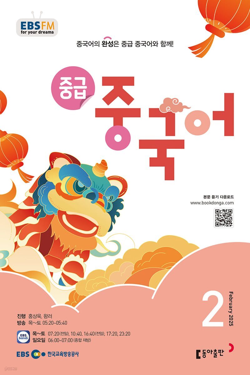 [과월호50%특가] EBS 라디오 중급 중국어 2월호(2025년)
