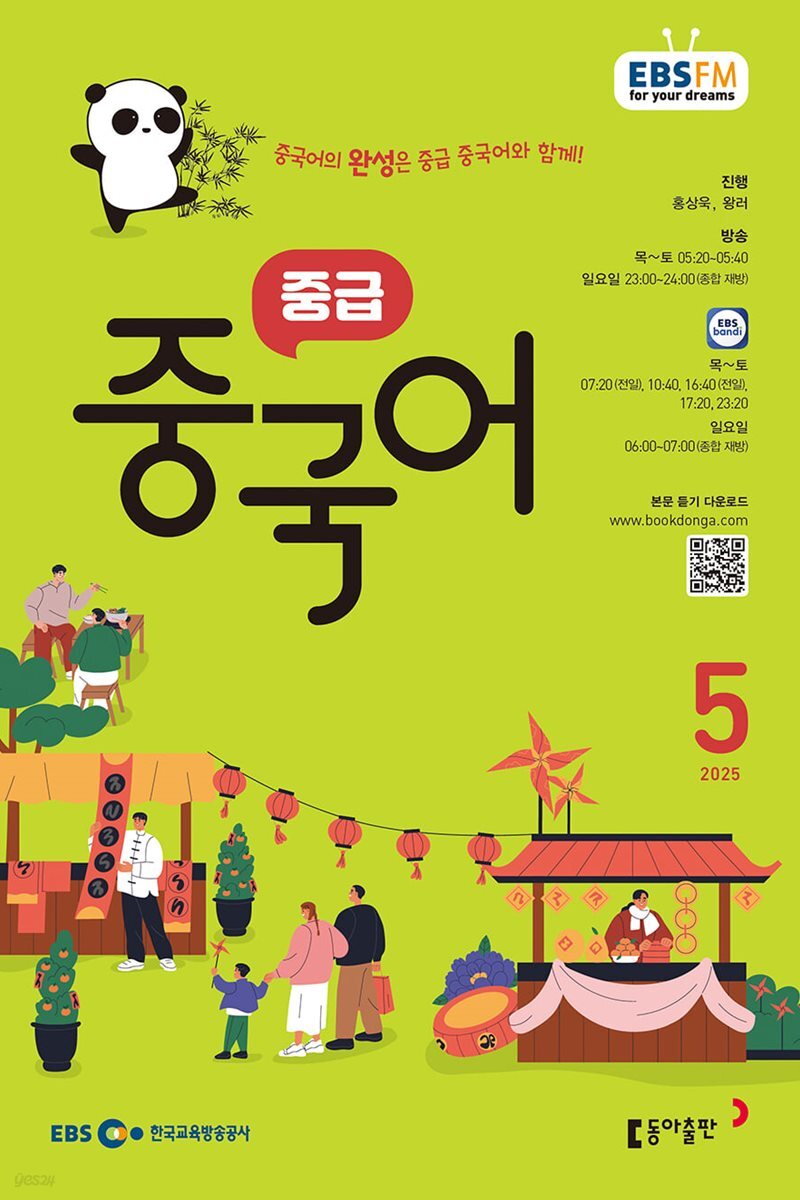 [과월호50%특가] EBS 라디오 중급 중국어 5월호(2025년)