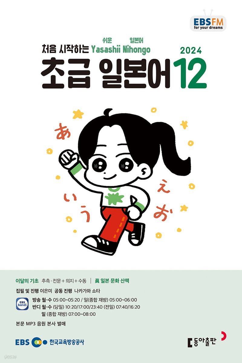 [과월호50%특가] EBS 라디오 초급 일본어 12월호(2024년)
