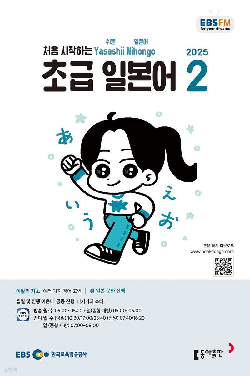 [과월호50%특가] EBS 라디오 초급 일본어 2월호(2025년)