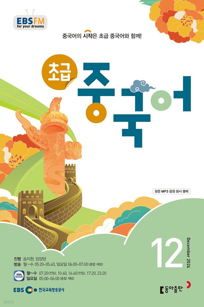 [과월호50%특가] EBS 라디오 초급 중국어 12월호(2024년)