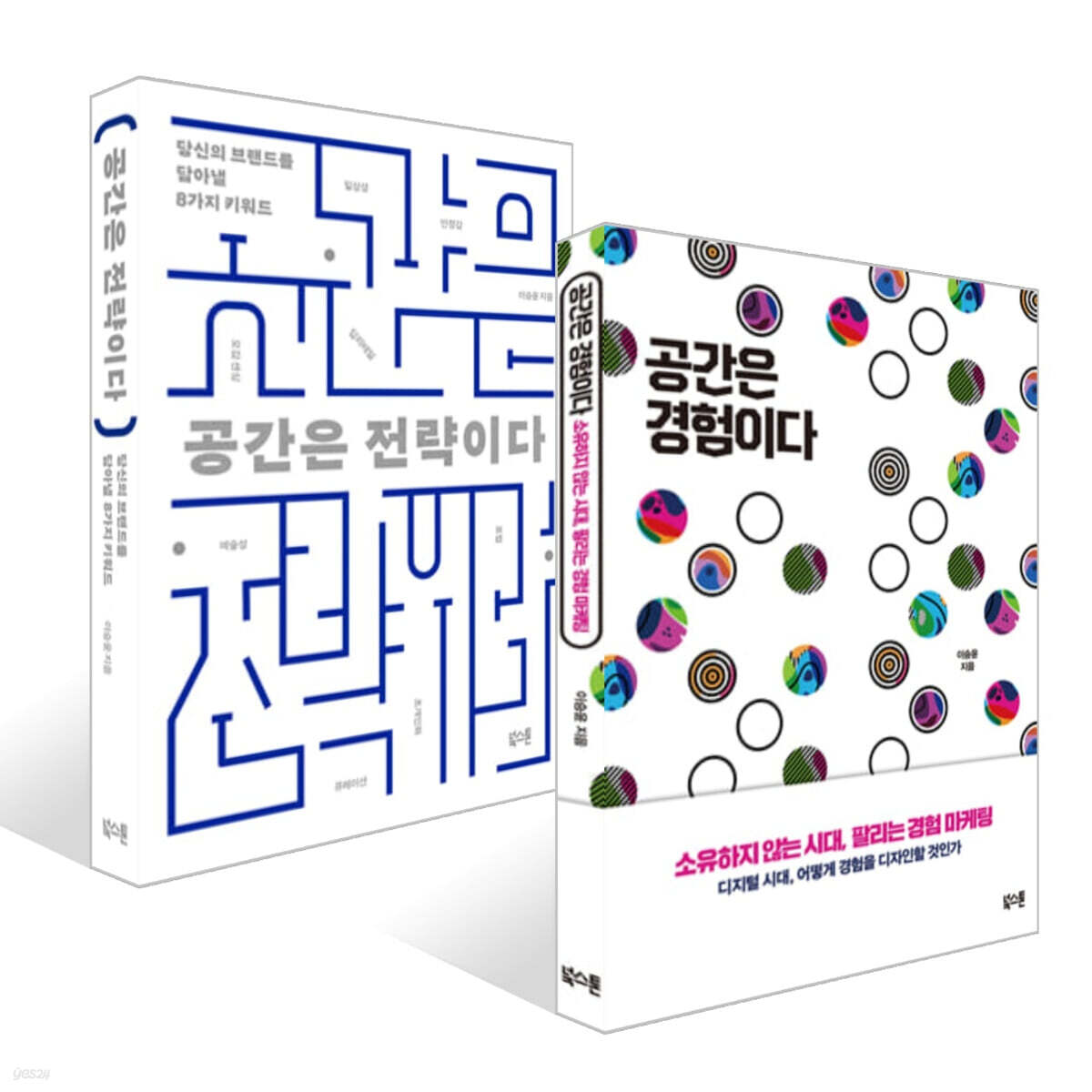 공간은 경험이다 + 공간은 전략이다 세트
