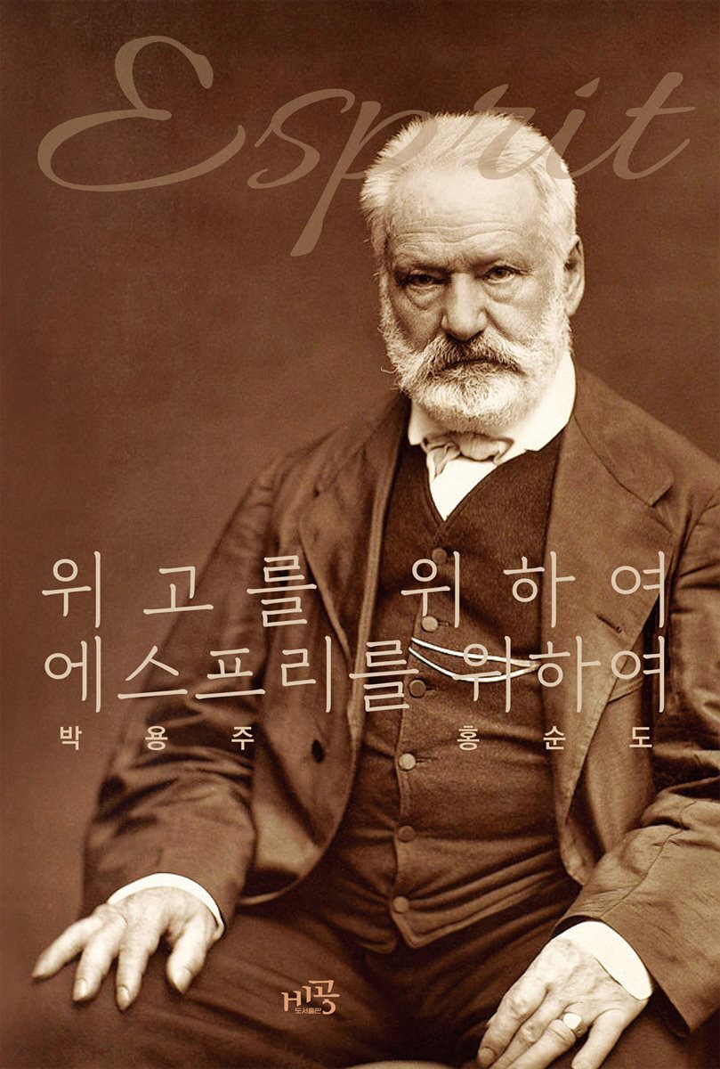 위고를 위하여, 에스프리를 위하여