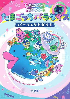 たまごっちパラダイス パ-フェクト ガイド