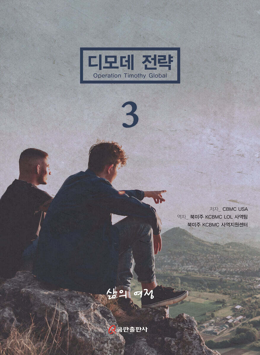 디모데 전략 삶의 여정 3