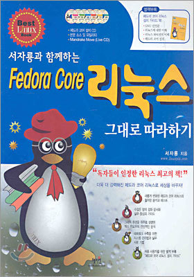 fedora core 페도라 코어 리눅스 그대로 따라하기