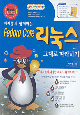 fedora core 페도라 코어 리눅스 그대로 따라하기