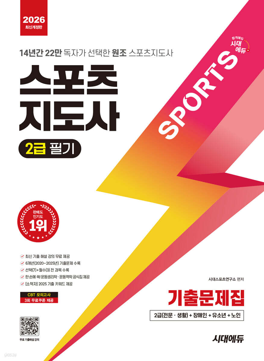 2026 시대에듀 스포츠지도사 2급 필기 기출문제집
