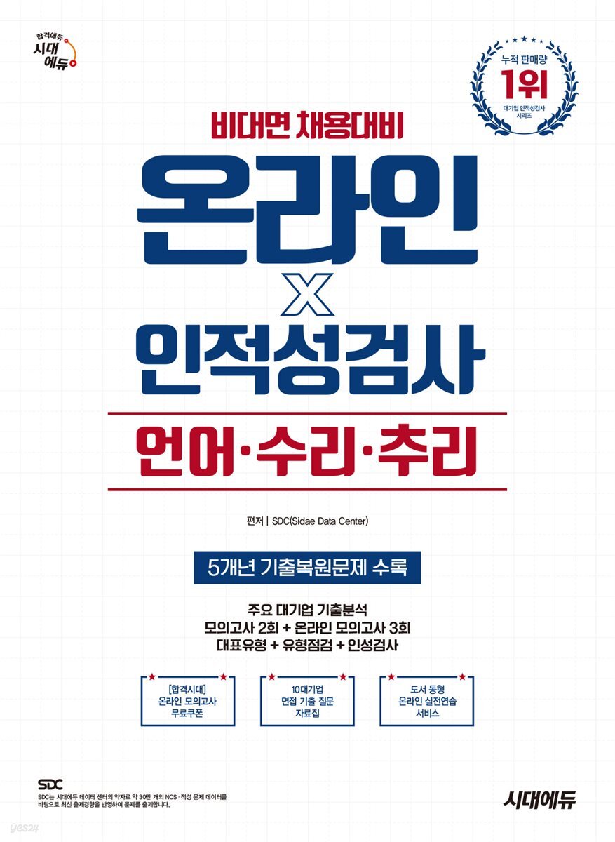 시대에듀 비대면 채용대비 온라인 인적성검사 언어·수리·추리