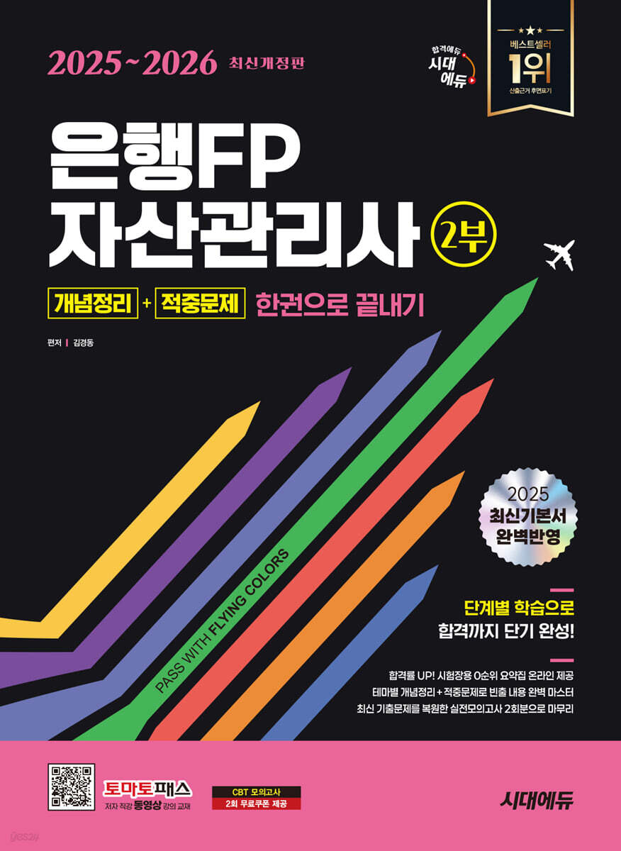 2025~2026 시대에듀 은행FP 자산관리사 2부 [개념정리+적중문제] 한권으로 끝내기